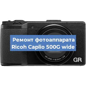 Ремонт фотоаппарата Ricoh Caplio 500G wide в Москве